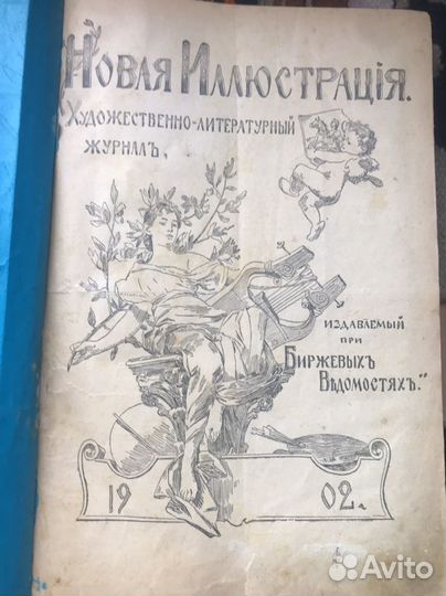 Старинный журнал 1902 г 425 строниц