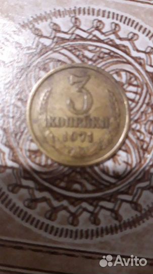 Монета СССР 3 копейки 1971 года