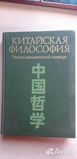Китайская философия, энциклопедический словарь