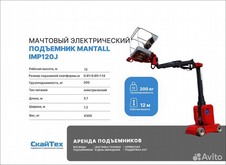 Аренда мачтового подъемника 12м