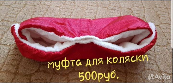 Муфта на коляску