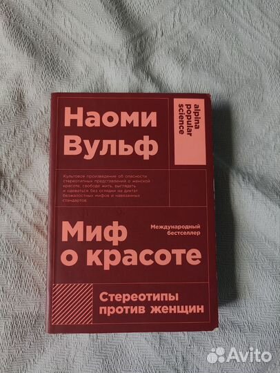 Наоми Вульф - Миф о красоте