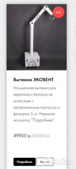 Вытяжка для кератина и ботокса