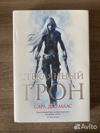 Стеклянный трон Сара Дж. Маас