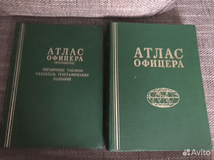 Атлас офицера