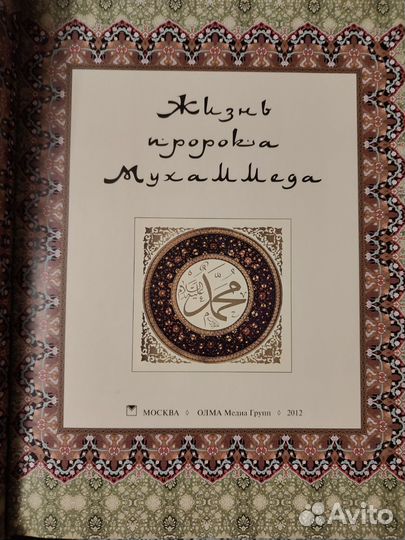 Жизнь пророка Мухаммеда