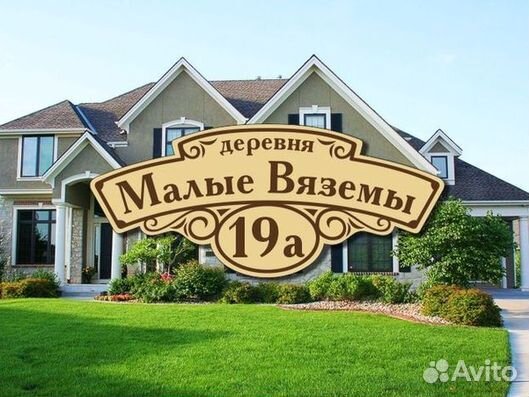 Табличка на дом