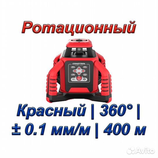 Нивелир condtrol Rotech HVR (Красный; 400 м; 360)