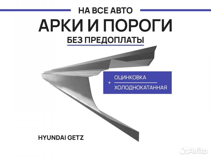 Пороги Hyundai i30 ремонтные с гарантией