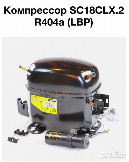Копрессор SC18CLX.2 secop