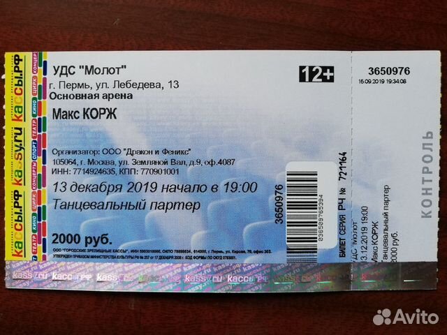 Билеты на концерт шамана в ростове. Билеты на Макса коржа. Билеты в Пермь