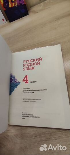 Учебник Родной русский язык 4, 5 класс