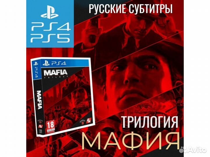 Трилогия Mafia, русские субтитры (PS4)
