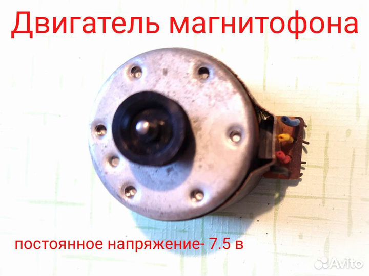 Двигатель магнитофона - 7.5 В