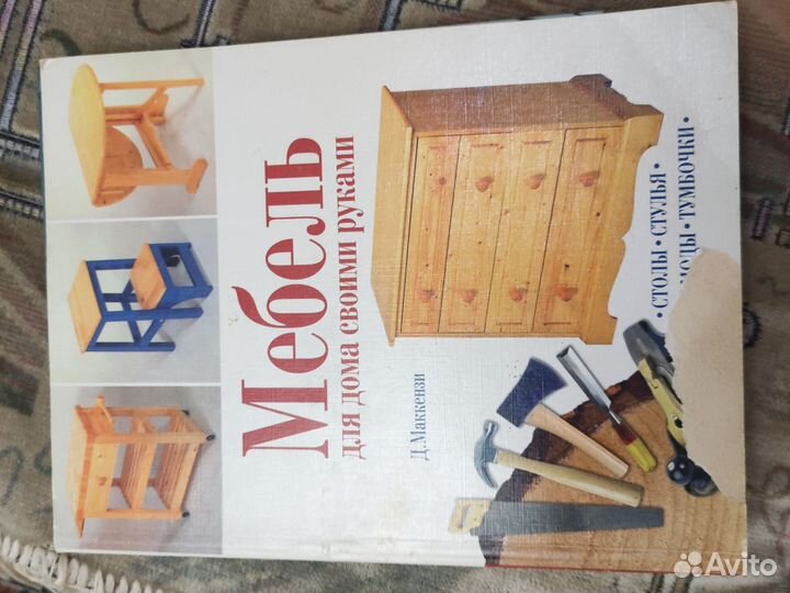 Книга мебель для дома своими руками б/у