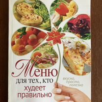 Книга рецептов Меню для тех, кто худеет правильно