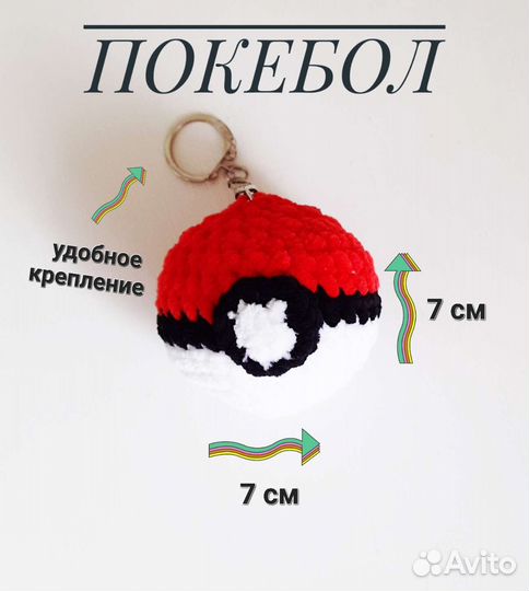 Брелок Покебол ручная работа