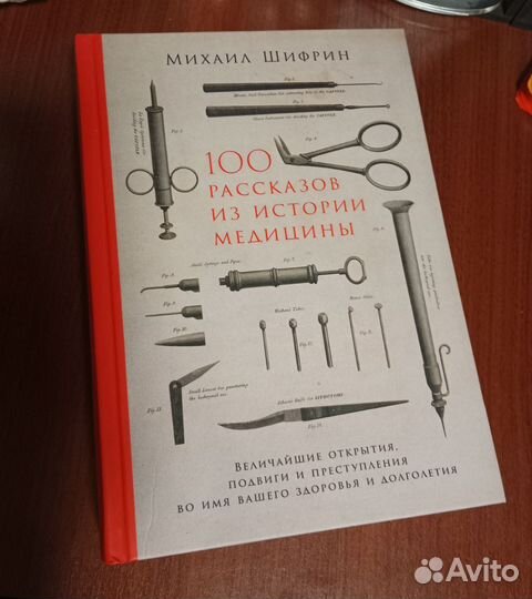 100 рассказов из истории медицины Шифрин Михаил