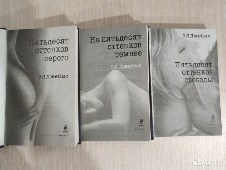 Книги 50 оттенков серого. 1, 2, 3 части. Эл Джеймс