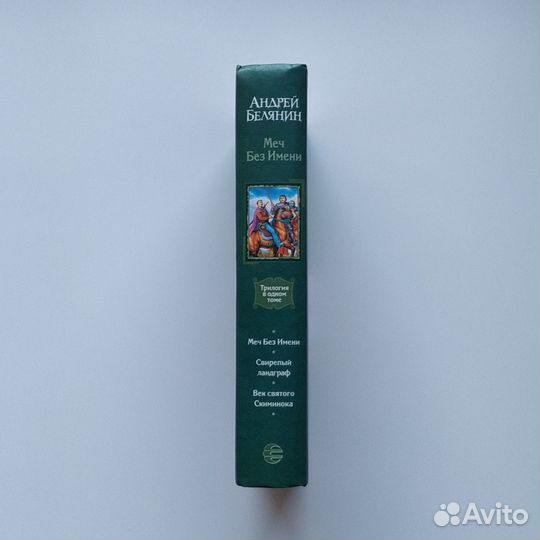 Книга трилогия Меч без имени Андрей Белянин