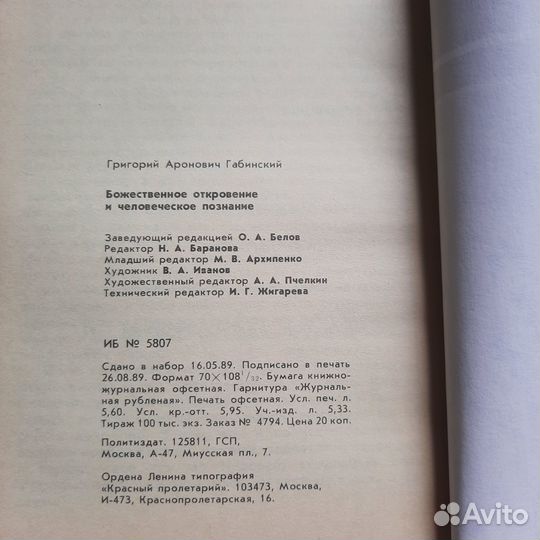 Божественное откровение и человеческое познание. Г