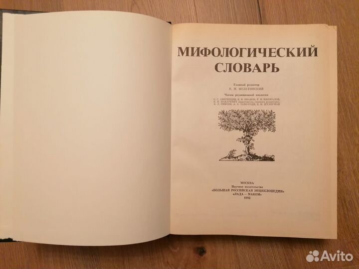 Мифологический словарь. 1992 г. Главный редактор: