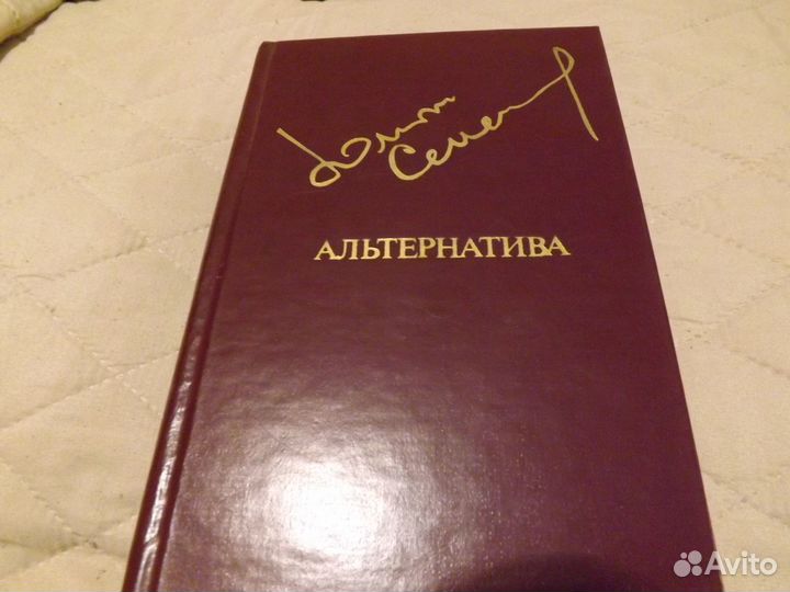 Книга Юлиан Семенов Альтернатива. москва 1984 г