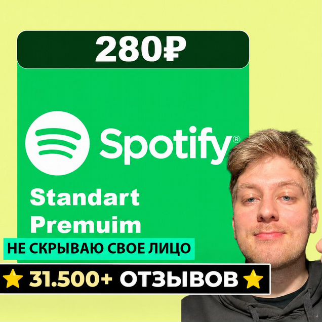 Подписка Spotify Standart/Premuim 1-12 мес