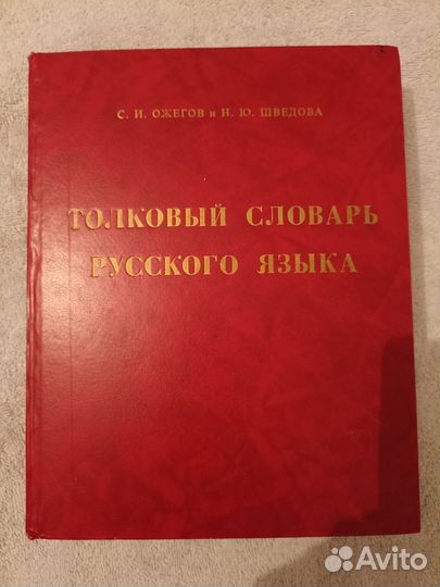 Толковый словарь русского языка Ожегова