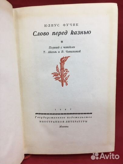 Книга Юлиус Фучик Слово перед казнью 1947 г