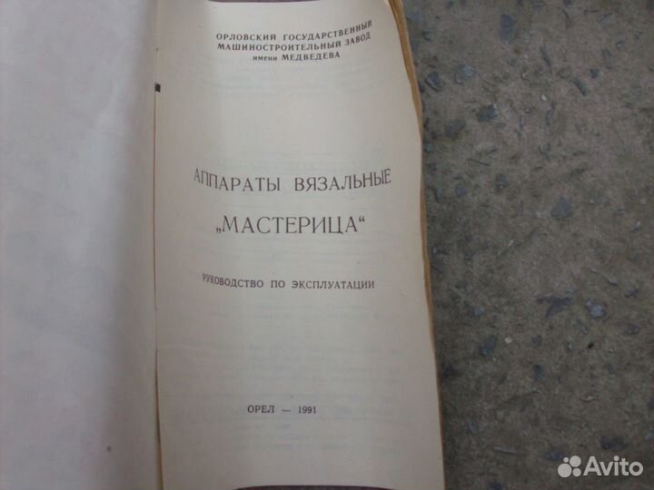 Вязальный аппарат Мастерица СССР, новый