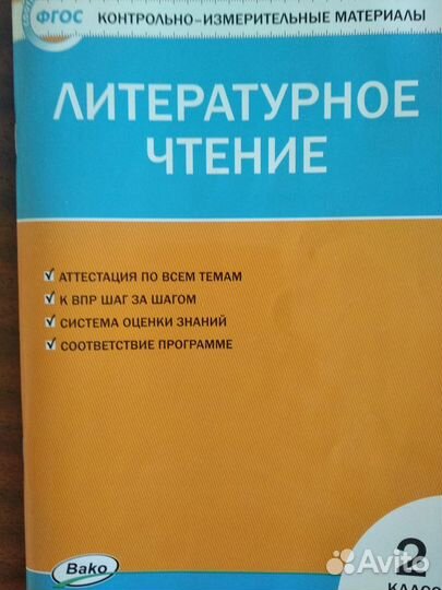 Литературное Чтение 2 класс.ким фгос.Москва Вако