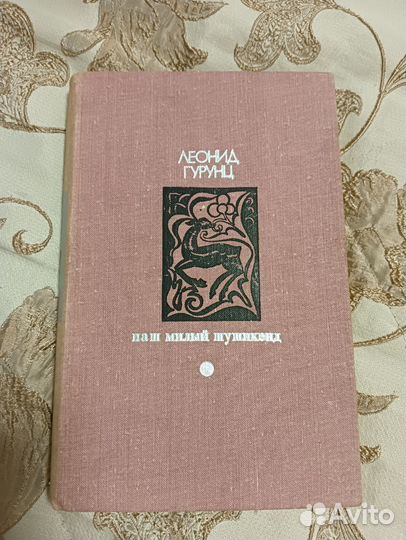 Гурунц. Наш милый Шушикенд. 1974 год