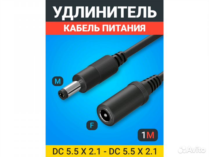 Кабель удлинитель DC 5.5x2.1(F) - DC 5.5x2.1(M)опт