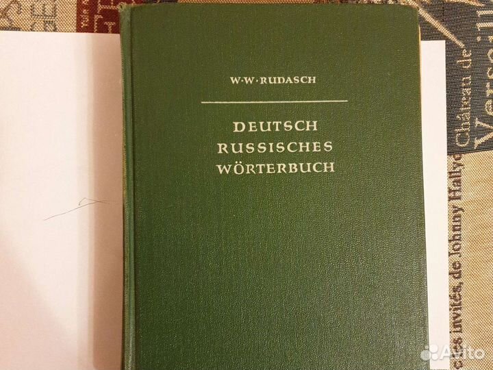 Немецко-русский словарь. ред. Рудаш В.В. 1942 г