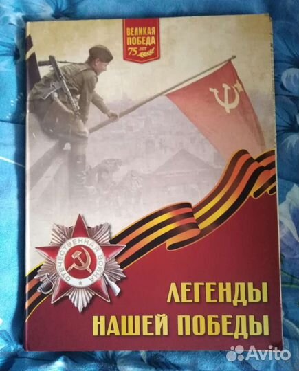 Коллекционное издание Легенды нашей Победы