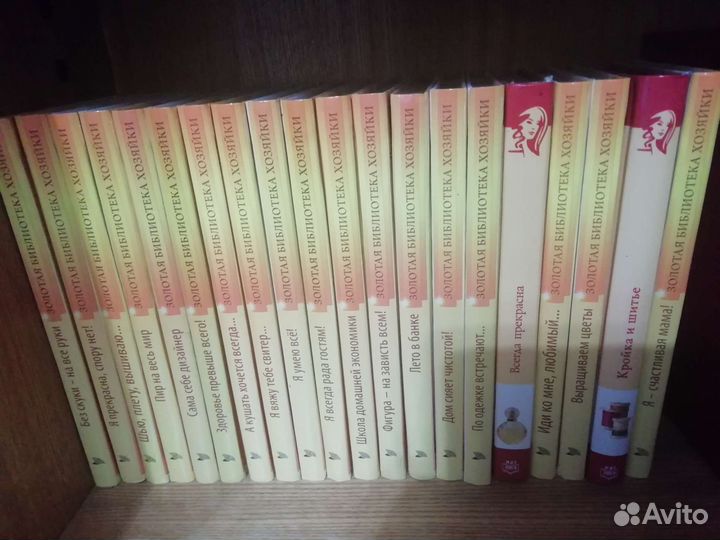 Золотая библиотека хозяйки