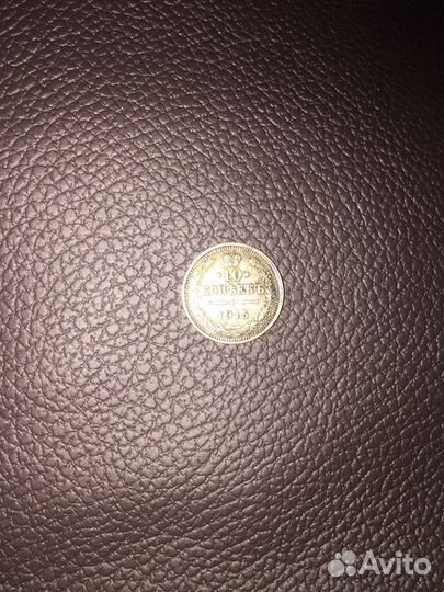 Старинная монета 10 коп. 1915 года выпуска