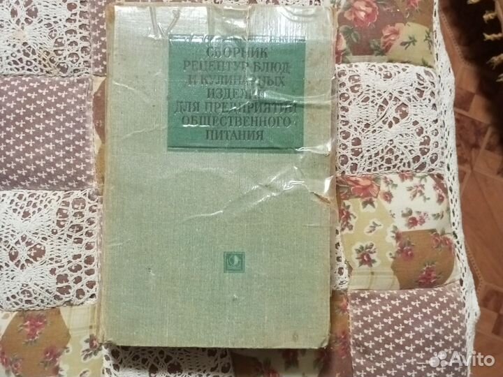 Книга Кулинарный справочник СССР 1968 год