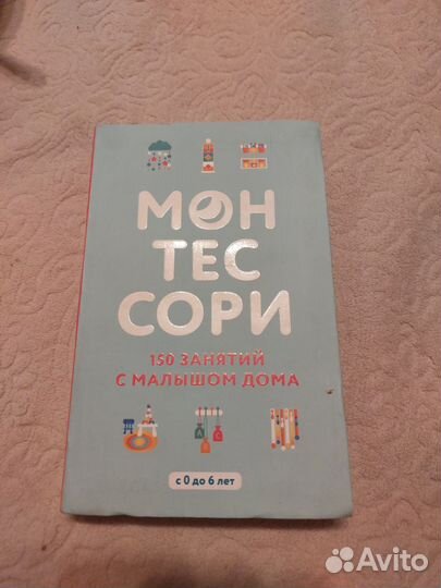 Монтессори книга 150 занятий 0-6лет