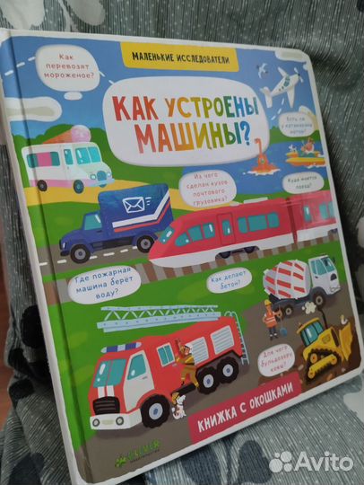 Как устроены машины Книжка с окошками