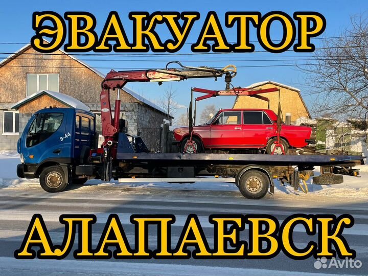 Эвакуатор Алапаевск