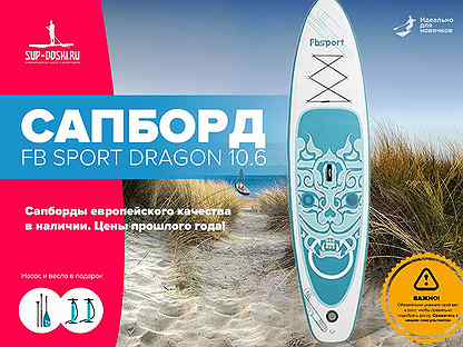 Сапборд FB Sport dragon 10.1128