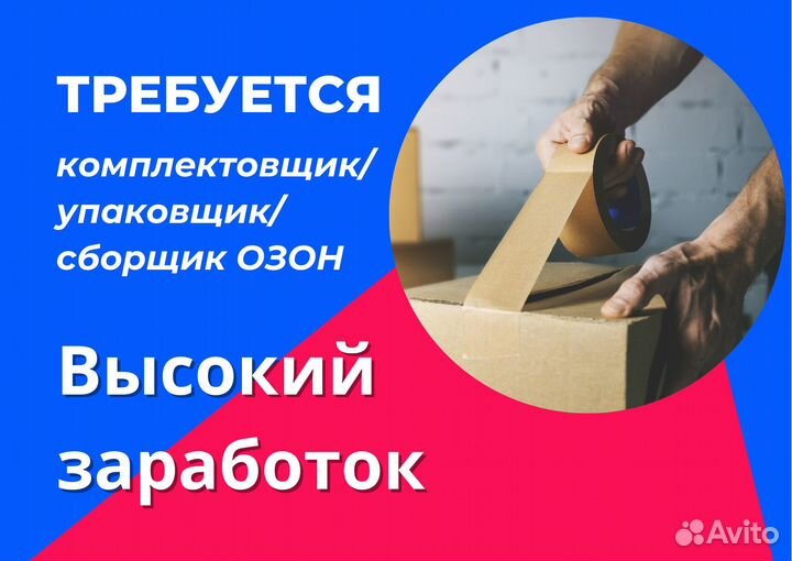 Комплектовщик Упаковщик