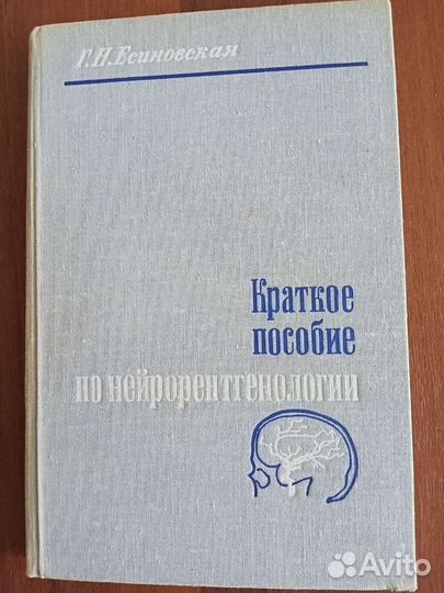 Есиновская. Пособие по курсу нейрорентгенологии
