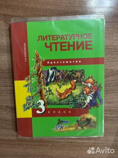 Литературное чтение 3 класс