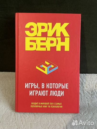 Книги Эрик Берн Зигмунд Фрейд