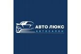 АВТО ЛЮКС