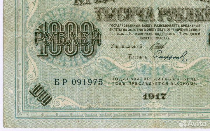Кредитный билет 1000 рублей 1917 года. Временное правительство. Кассир Софронов бр 091975. F