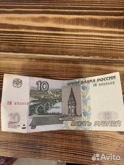 Банкнота 10